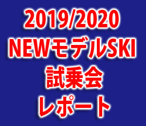 試乗会2019レポート
