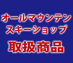 オールマウンテン取扱商品