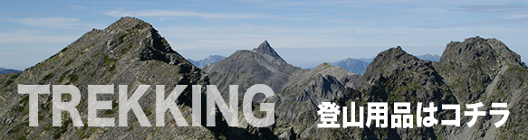 登山用品