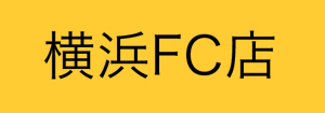 横浜FC店イベント情報