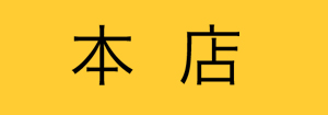 本店イベント情報