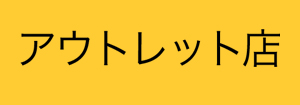 アウトレット店イベント情報