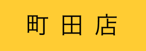 町田店イベント情報