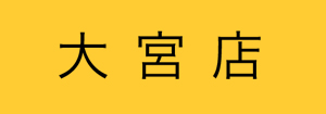 大宮店イベント情報