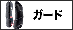 ガード