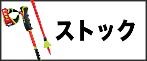 ストック