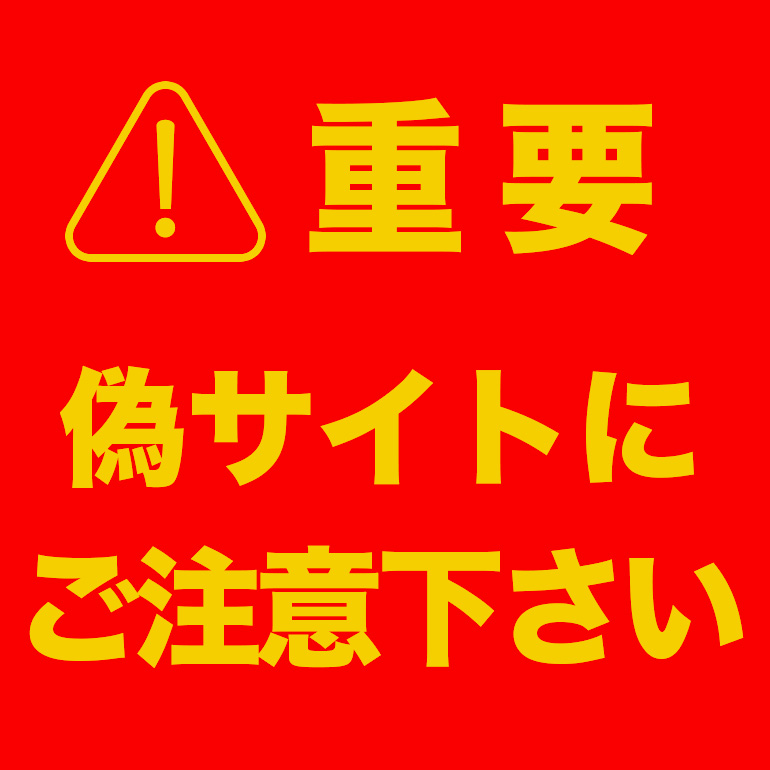 注意喚起】悪質サイト、偽サイトにご注意ください - カンダハー