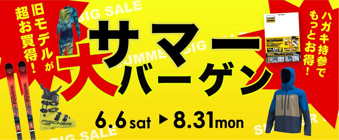 サマー大バーゲン＜6/6(土)-8/31(月)＞ - カンダハーレーシングスキー